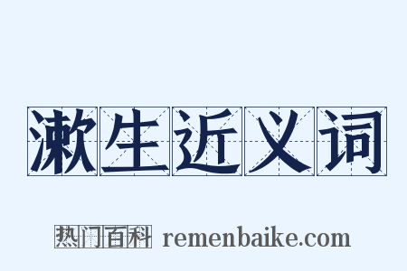 漱生近义词是什么意思的图片